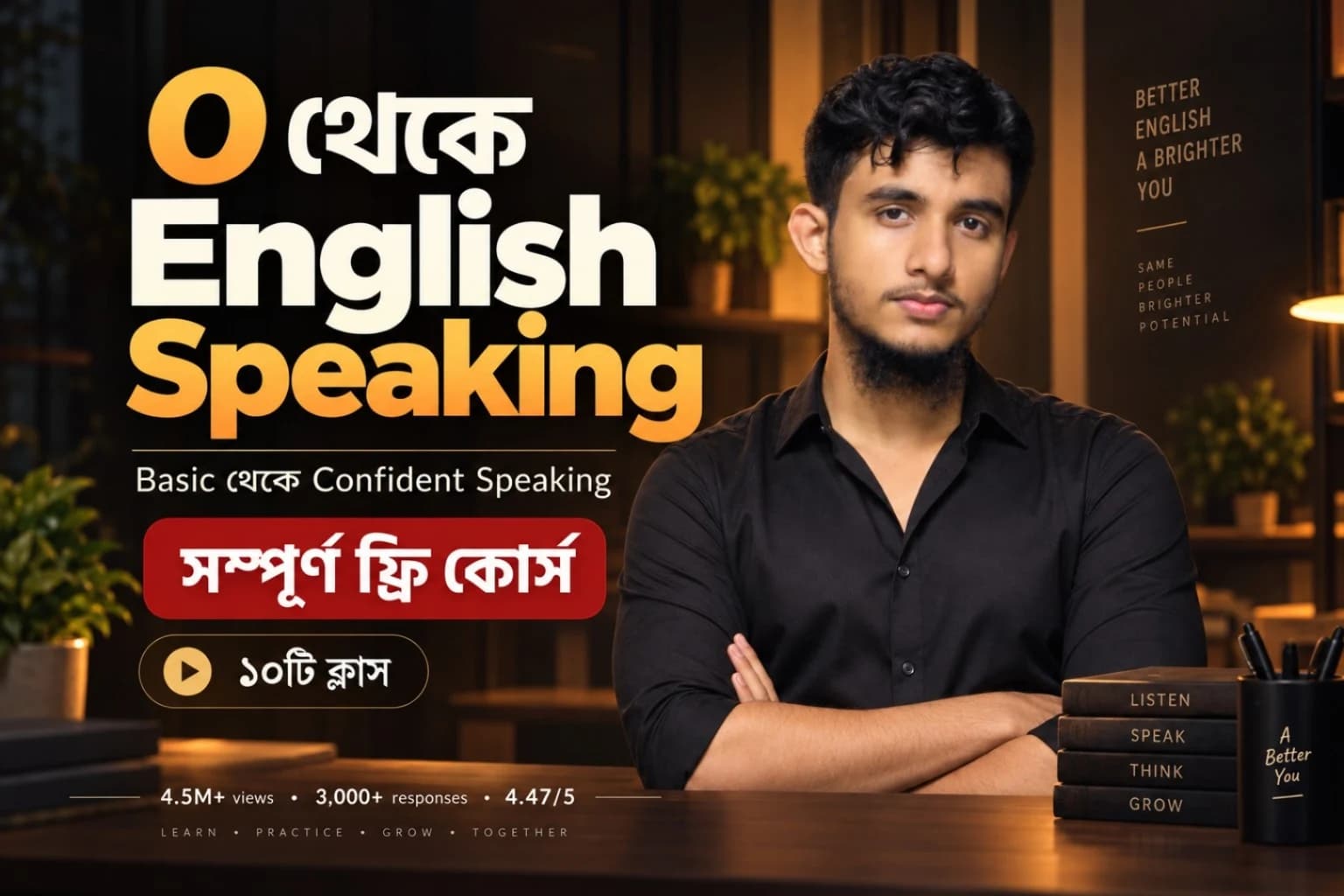 শূন্য থেকে English Speaking — সম্পূর্ণ ফ্রি কোর্স, ১০টি ক্লাস