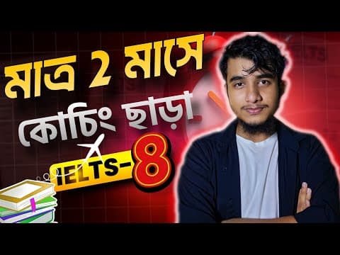 ঘরে বসে ২ মাস প্রস্তুতি নিয়ে: যেভাবে IELTS-এ ৮ পেলাম