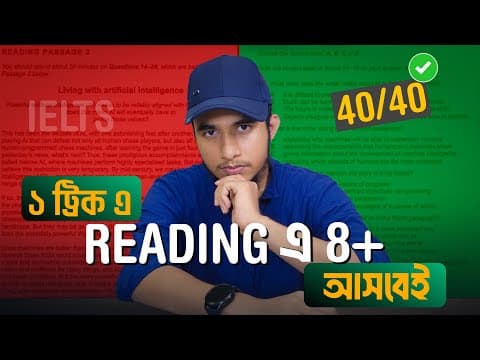 আমি যেভাবে IELTS Reading-এ ৬ থেকে ৮.৫ পেলাম